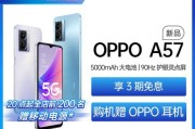 OPPO A57 5G手机开售了？购买流程和常见问题解答？