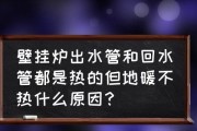 探究万和壁挂炉地暖不热的原因（分析万和壁挂炉地暖不热的可能因素及解决方法）