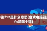 F12键无响应（轻松解决F12键无效的问题）