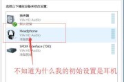 耳机连接电脑无声音的解决方法（一步步教你解决电脑连接耳机没有声音的问题）