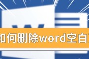 如何删除Word文档中的空白页（快速有效地清除多余的空白页）