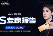 vivoS12系列什么时候发售？发售日期及购买信息是什么？