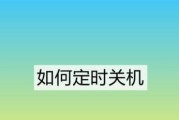 使用定时关机命令设置自动关机的方法（轻松实现电脑自动关机的技巧）