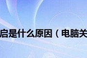 关机后自动重启解决方法（解决电脑关机后自动重启的简单方法）