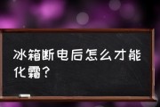 冰箱断电的原因与处理方法（解析冰箱断电的常见原因以及应对措施）