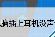 手机耳机没有声音的解决方法（怎样解决手机耳机没有声音的问题）