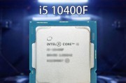 i5-10400F处理器在性能上相当于什么水平的处理器（解密i5-10400F的性能表现与竞争对手）