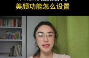 如何在iPhone手机上开启美颜功能？图文步骤详解是什么？