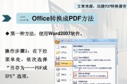 PDF转Word格式的简便方法（快速转换PDF文件为可编辑的Word文档）