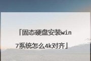 固态硬盘分区4k对齐的重要性及解决方法（解析固态硬盘分区4k对齐的关键步骤及注意事项）