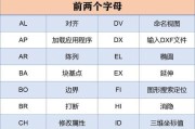 CAD绘图常用快捷键大全（提高绘图效率的必备工具）