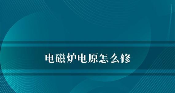 电磁炉电源维修指南（解决电磁炉电源问题的方法及注意事项）