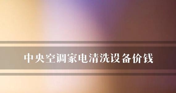 探索上海优质中央空调维修的价格与服务（剖析上海中央空调维修市场）