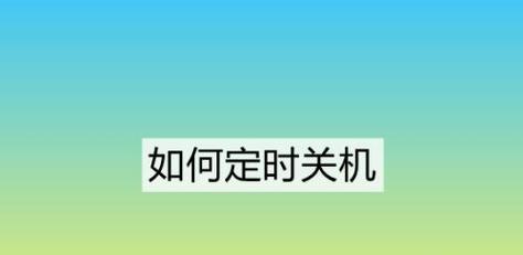 使用定时关机命令设置自动关机的方法（轻松实现电脑自动关机的技巧）