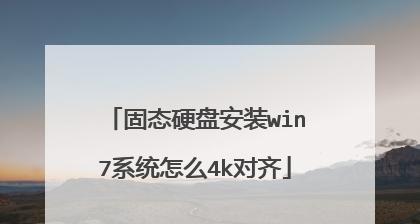 固态硬盘分区4k对齐的重要性及解决方法（解析固态硬盘分区4k对齐的关键步骤及注意事项）