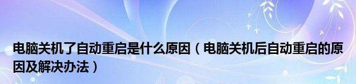 关机后自动重启解决方法（解决电脑关机后自动重启的简单方法）