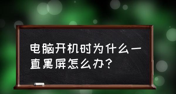 电脑无法开机解决方案（如何应对电脑长时间无法开机的问题）