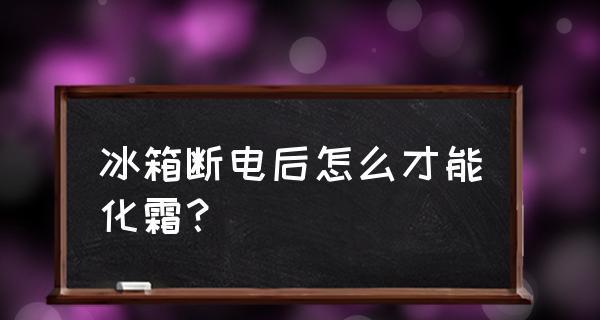 冰箱断电的原因与处理方法（解析冰箱断电的常见原因以及应对措施）