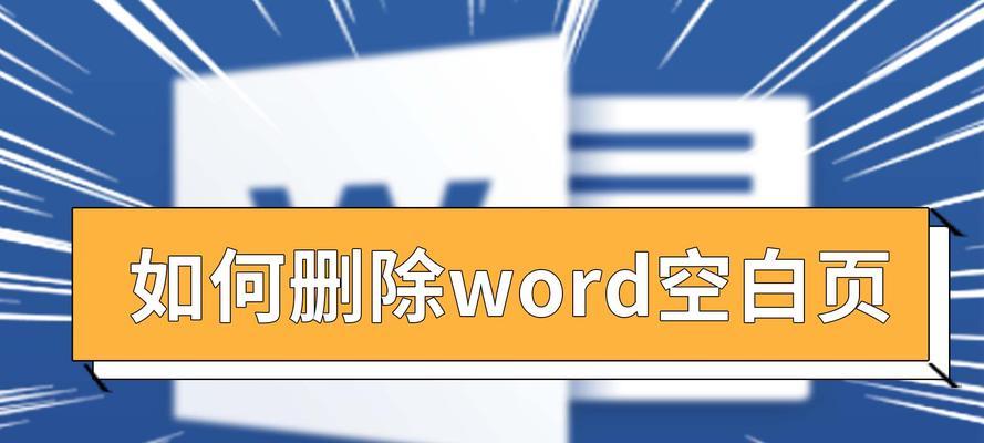 如何删除Word文档中的空白页（快速有效地清除多余的空白页）