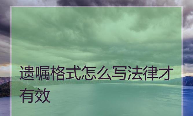 老人自书遗嘱的有效性（继承财产的法定规定与老人自书遗嘱的合法性分析）