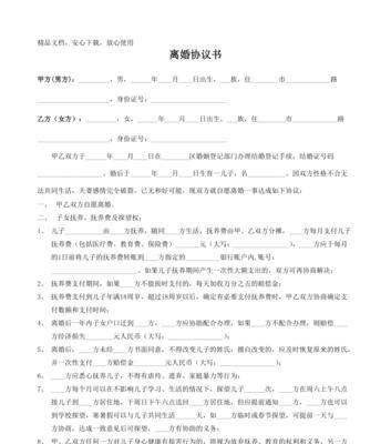 以离婚协议书为主题的文章——如何撰写完整合理的离婚协议书（离婚协议书的重要性及书写要点）