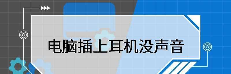 手机耳机没有声音的解决方法（怎样解决手机耳机没有声音的问题）