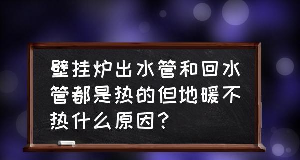 探究万和壁挂炉地暖不热的原因（分析万和壁挂炉地暖不热的可能因素及解决方法）