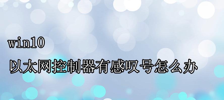 解决以太网控制器感叹号的问题（解决以太网控制器感叹号的有效方法）