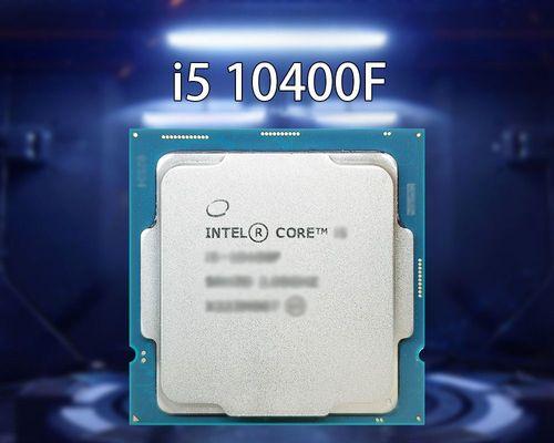 i5-10400F处理器在性能上相当于什么水平的处理器（解密i5-10400F的性能表现与竞争对手）