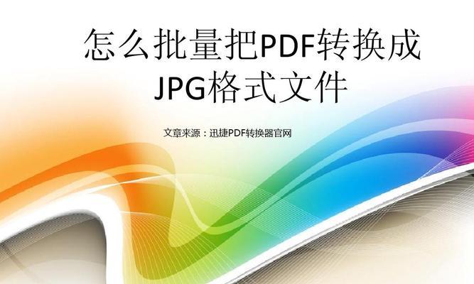 从图片jpg格式到文章（探索如何将一张图片转换为具有主题的文章）