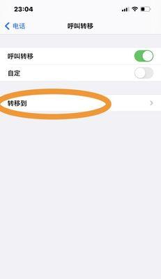 解决苹果手机呼叫转移设置问题的有效方法（学会如何正确设置苹果手机的呼叫转移功能）