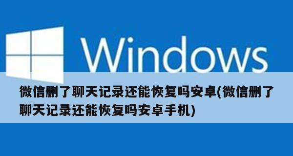 如何恢复已删除的微信聊天记录（简单操作帮您找回宝贵的微信对话）