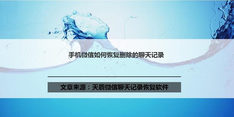 恢复已删除微信聊天记录的方法（通过技巧找回删除的微信聊天记录）