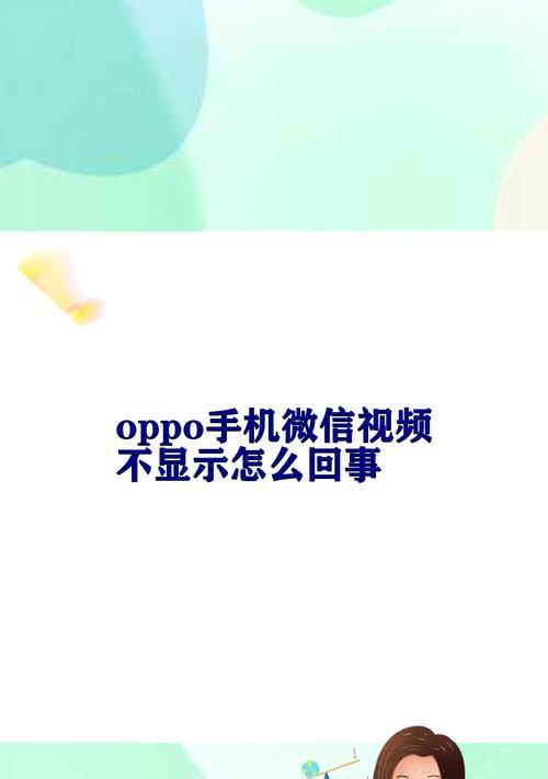 全面了解OPPO手机微信视频美颜功能（让你的微信视频更加清晰亮丽）