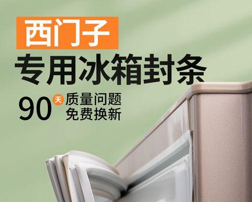 如何正确清洗西门子冰箱封条（保持冰箱封条清洁的关键步骤与方法）