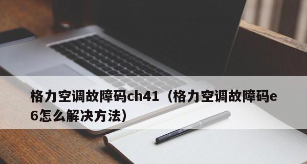 格力空调显示E6故障代码的解决方法（快速排除格力空调显示E6故障代码的步骤与技巧）