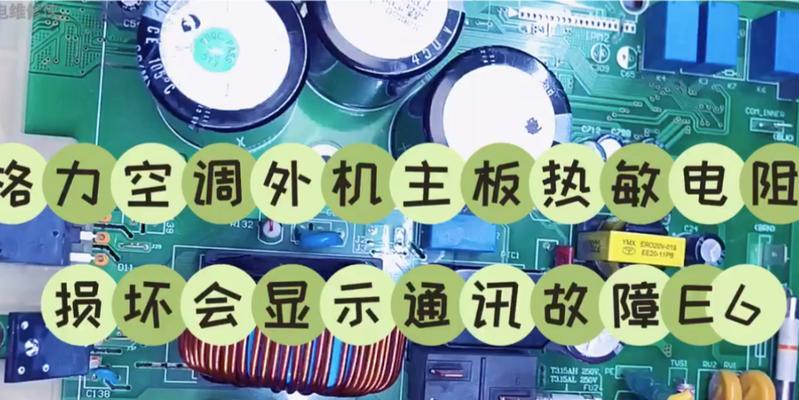 格力空调显示E6故障代码的解决方法（快速排除格力空调显示E6故障代码的步骤与技巧）