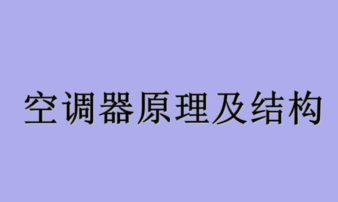 空调的工作原理及基本部件解析（深入了解空调的工作原理与构成）