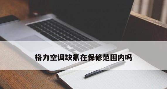 为什么空调不滴水不制冷（分析空调不滴水不制冷的原因及解决方法）