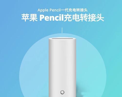 一代ApplePencil如何优雅充电？充电方式有哪些常见问题？