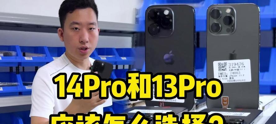 苹果13和13pro参数对比有哪些差异？哪个更值得购买？