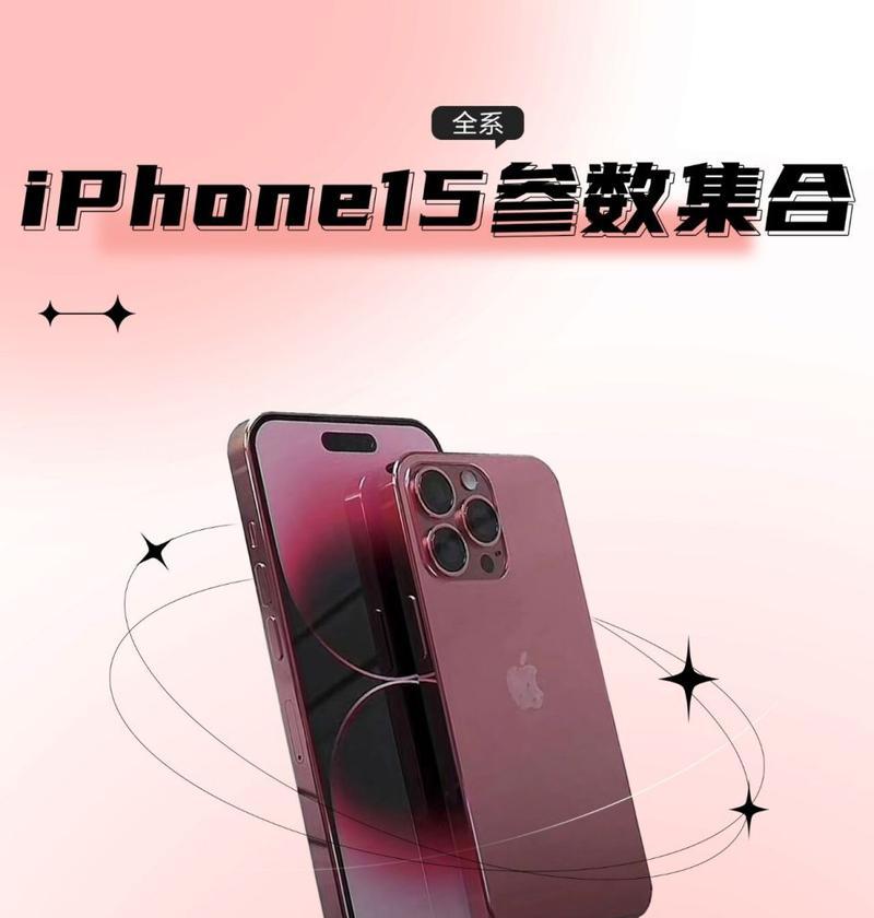 iPhone15全系机模爆料有哪些新特点？爆料信息可靠吗？