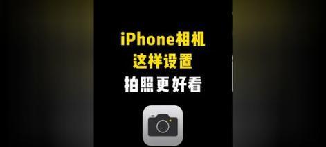 如何巧妙设置iPhone相机进行静音拍照？