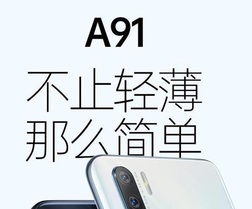 OPPOA91轻薄手感与良好续航的结合怎么样？用户反馈如何？