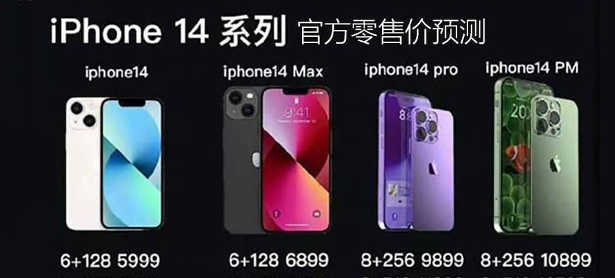 iPhone14系列售价全曝光？购买前需要了解哪些信息？