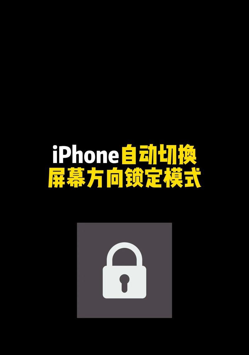 如何设置iPhone屏幕锁定时间？常见问题解答？