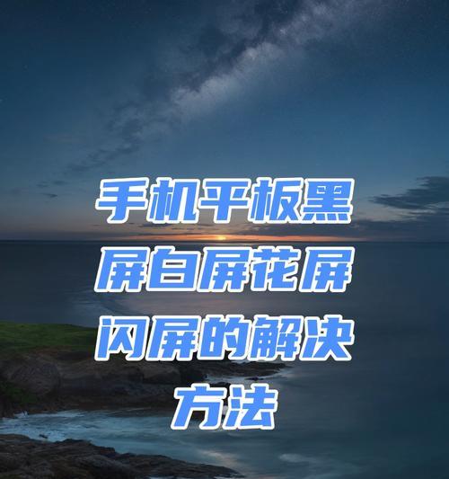 手机闪屏是什么原因造成的？如何快速解决？