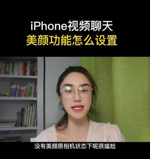 如何在iPhone手机上开启美颜功能？图文步骤详解是什么？