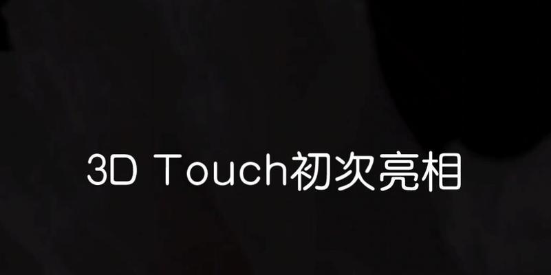 盘点具备3dtouch功能的苹果手机型号？如何体验3dtouch带来的便捷？