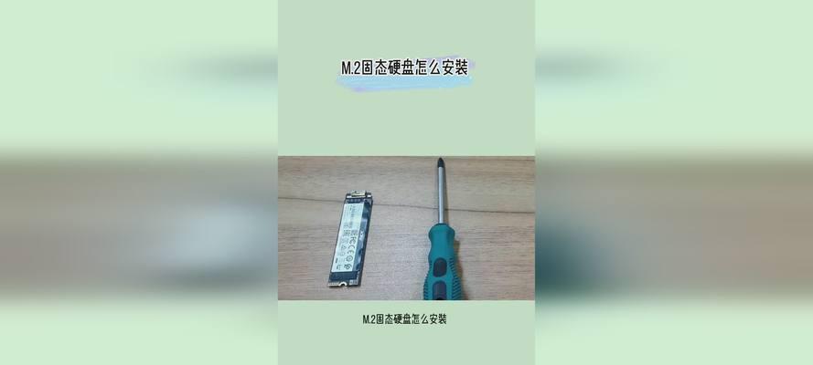 固态硬盘安装操作步骤是什么？如何正确安装固态硬盘？